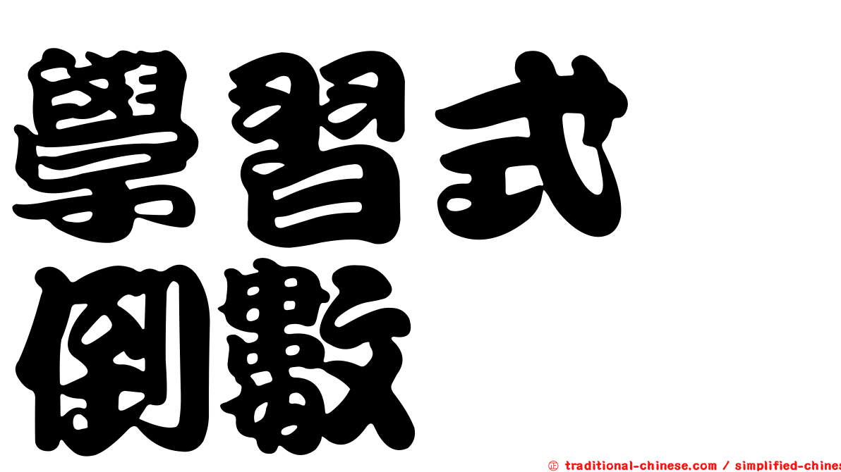 學習式　倒數